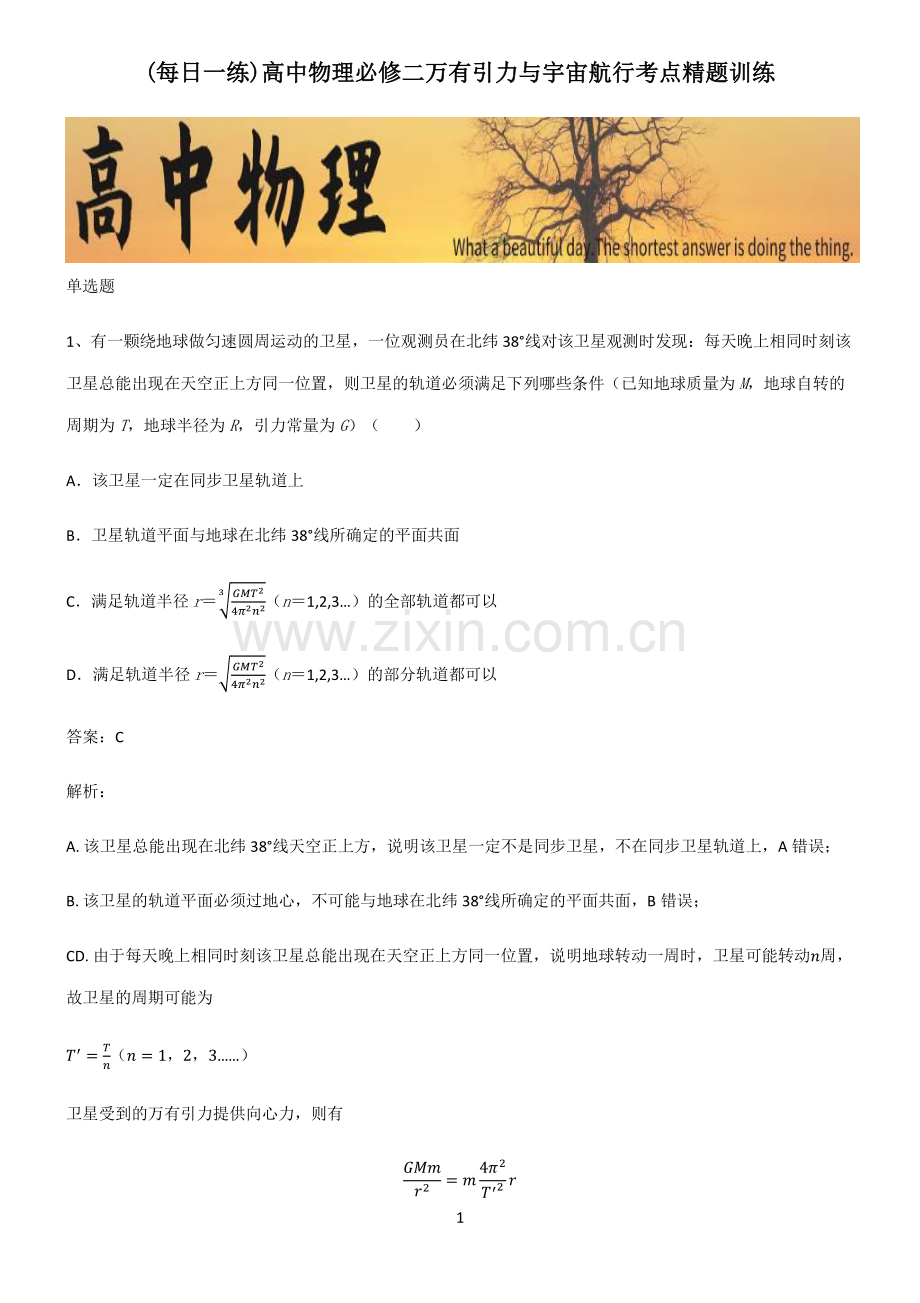 高中物理必修二万有引力与宇宙航行考点精题训练.pdf_第1页