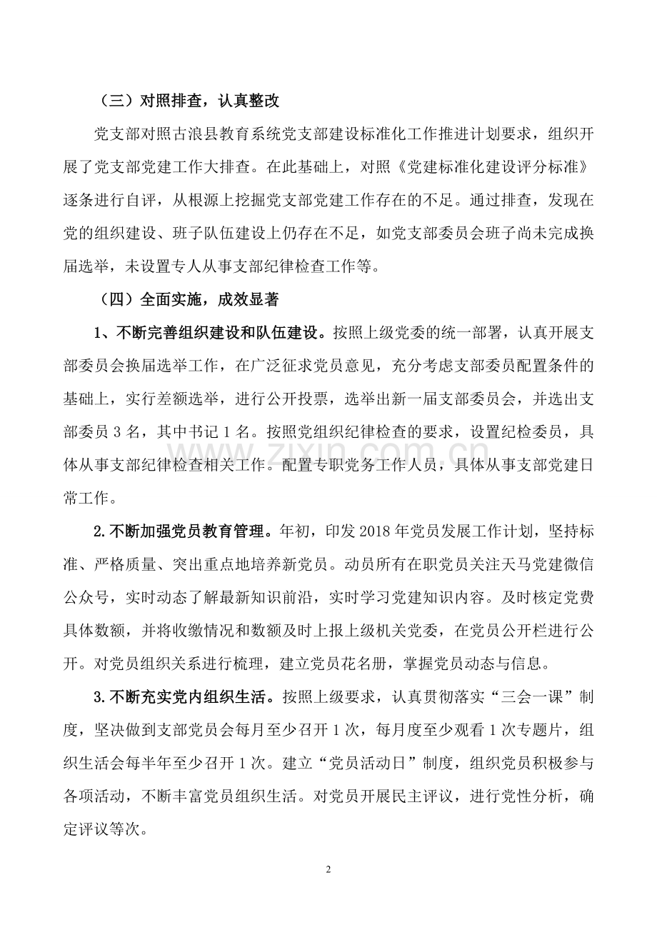 西滩小学党支部标准化建设工作自查报告.doc_第2页