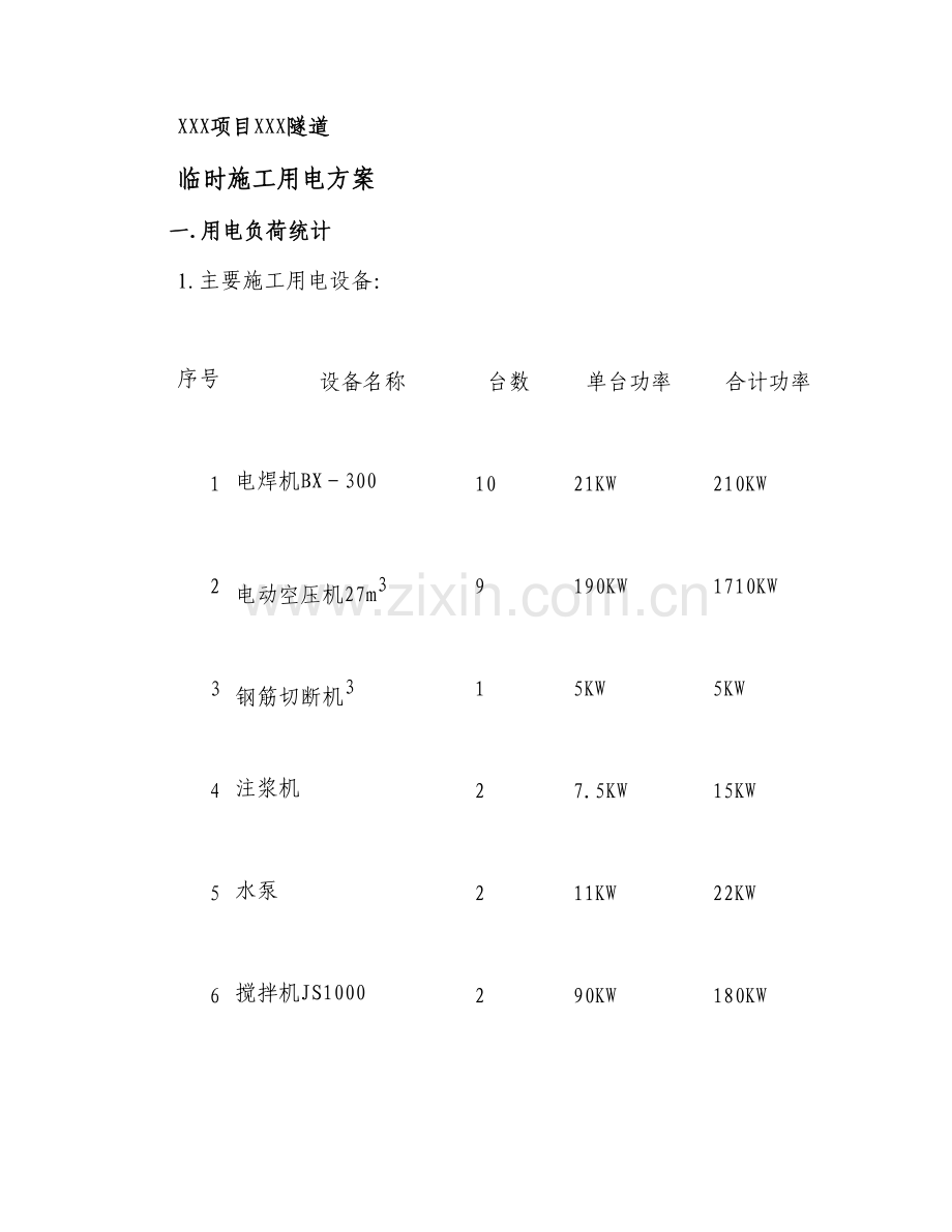 项目隧道临时施工用电方案.doc_第1页