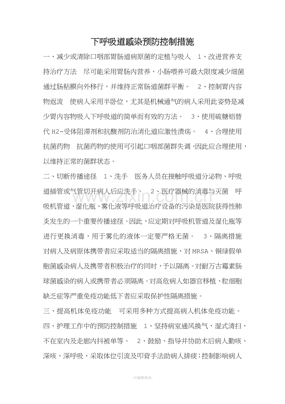 下呼吸道感染预防控制措施.doc_第1页