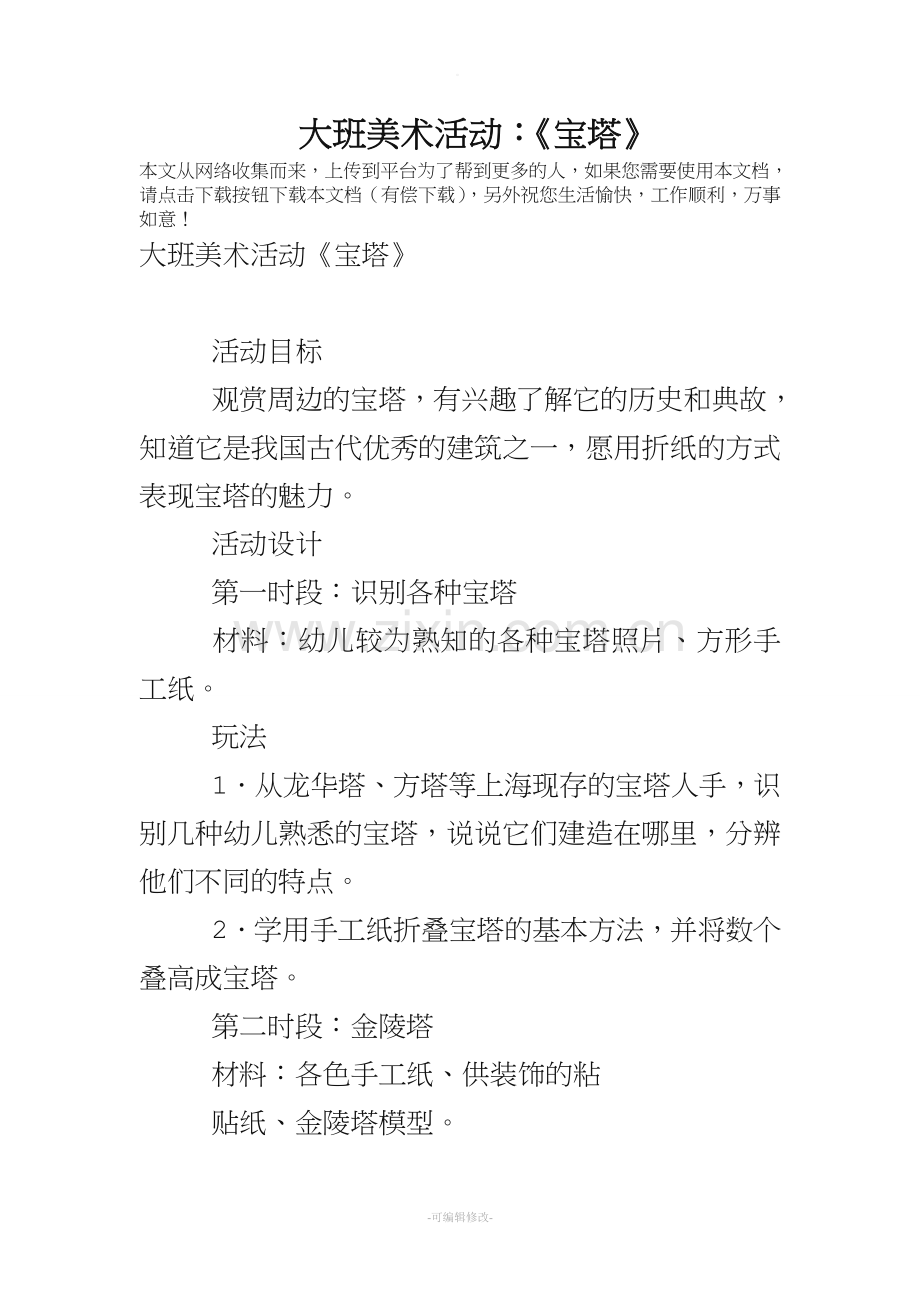 大班美术活动：《宝塔》.doc_第1页