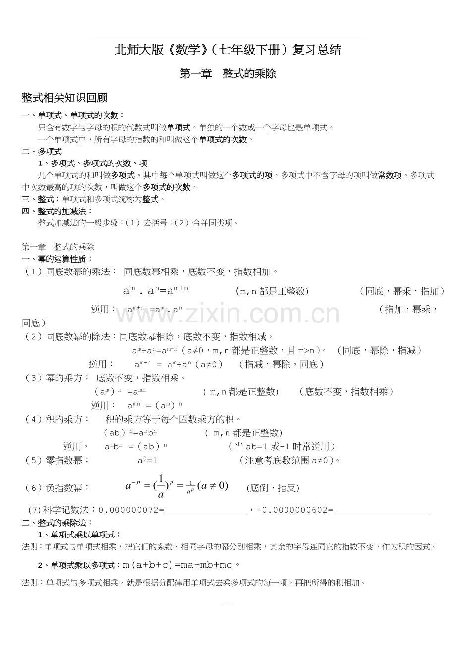 新北师大版七年级下数学复习提纲(按章节).doc_第1页