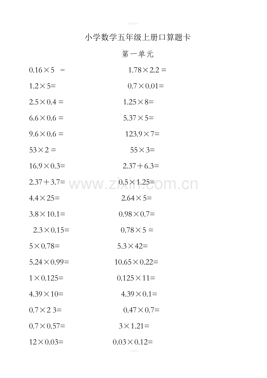 青岛版小学数学五年级上册口算题卡.doc_第1页