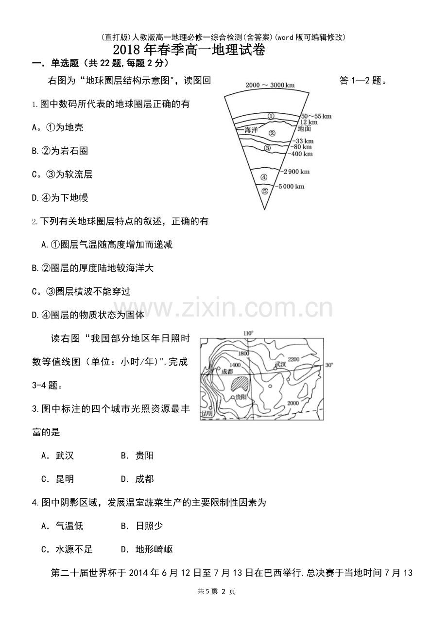 人教版高一地理必修一综合检测(含答案).pdf_第2页