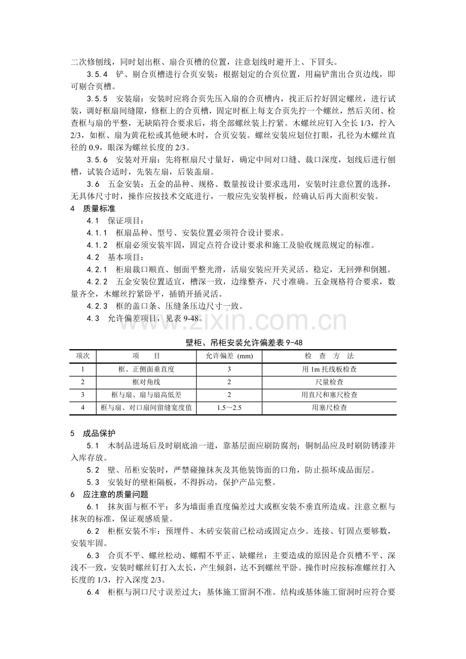 041壁柜、吊柜安装工艺.doc_第2页