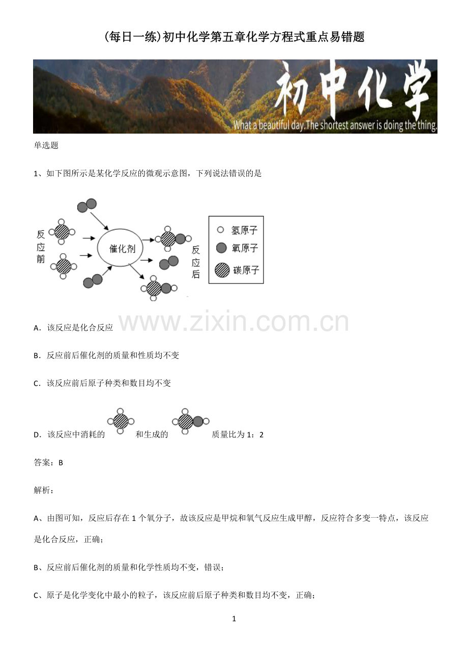 初中化学第五章化学方程式重点易错题.pdf_第1页