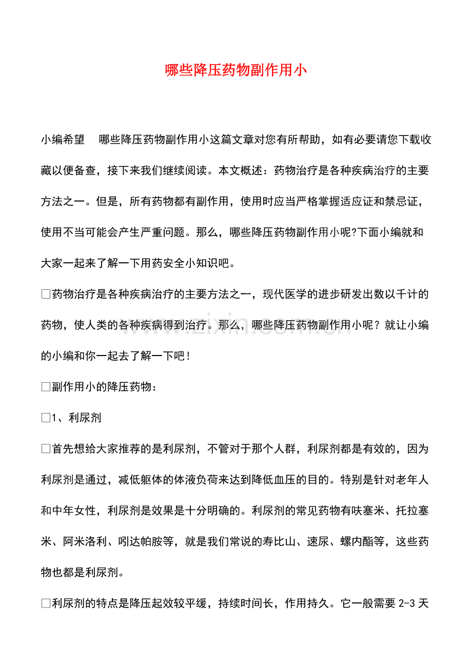 哪些降压药物副作用小.pdf_第1页