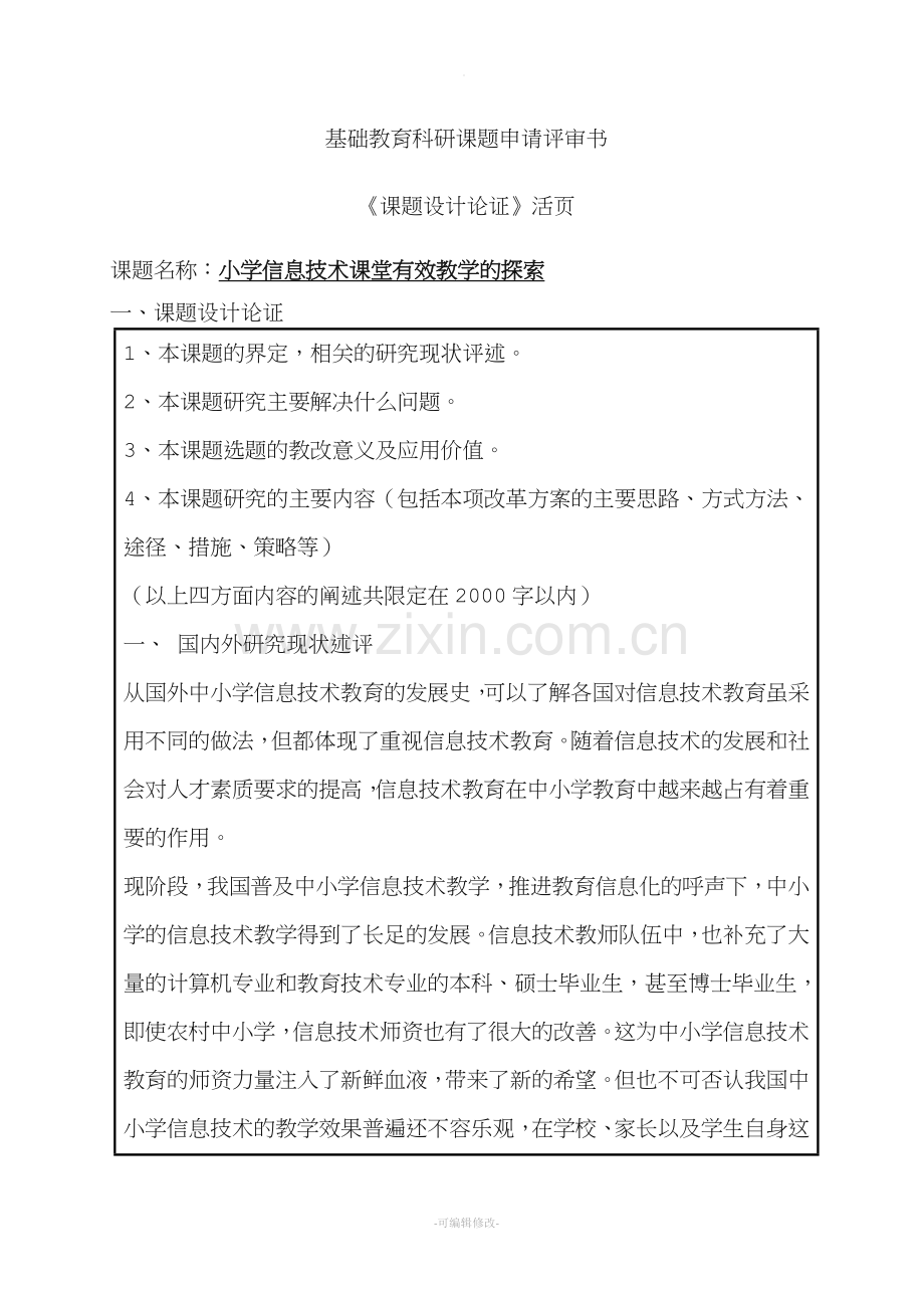 小学信息技术课堂有效教学的探索课题.doc_第1页