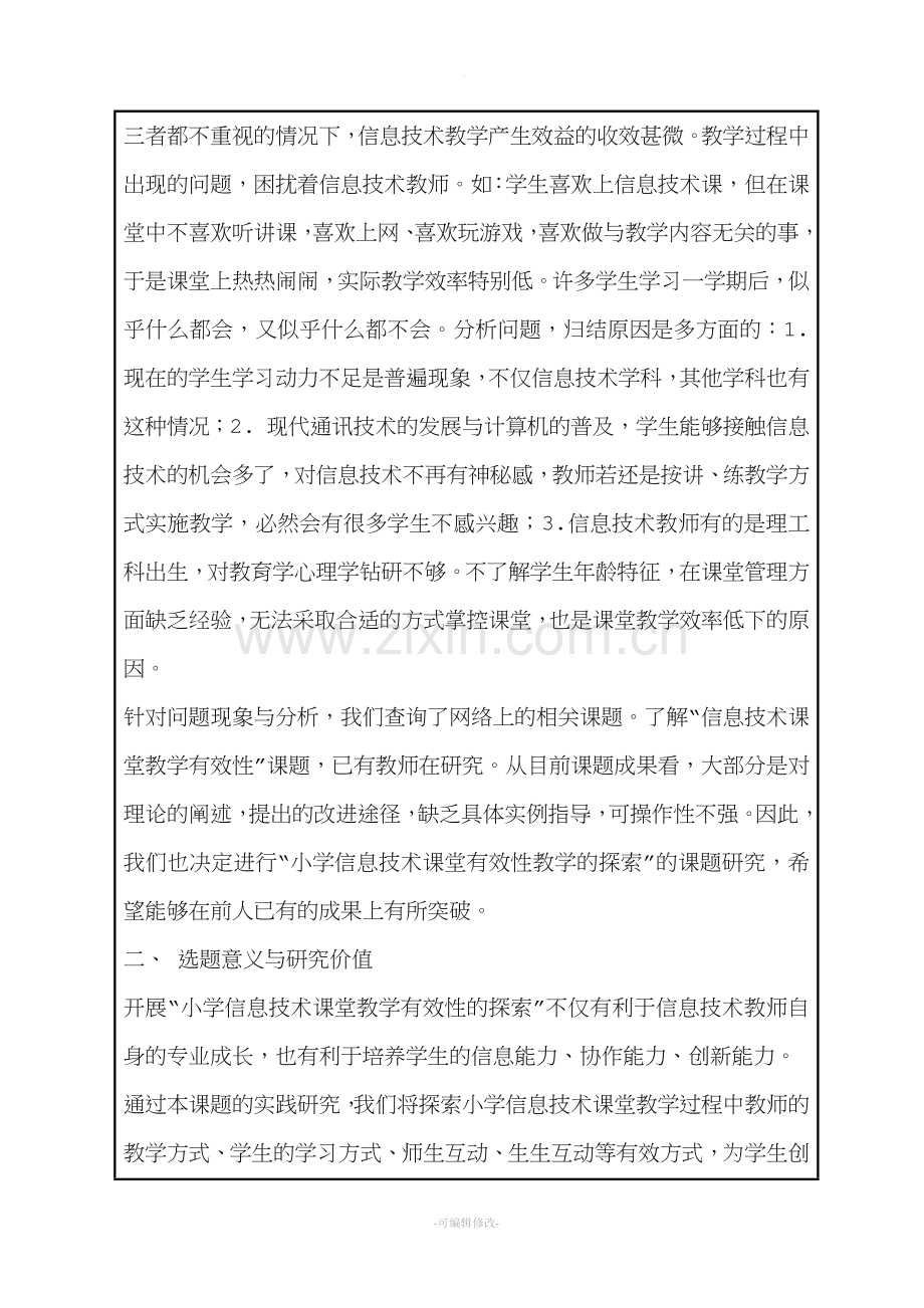 小学信息技术课堂有效教学的探索课题.doc_第2页