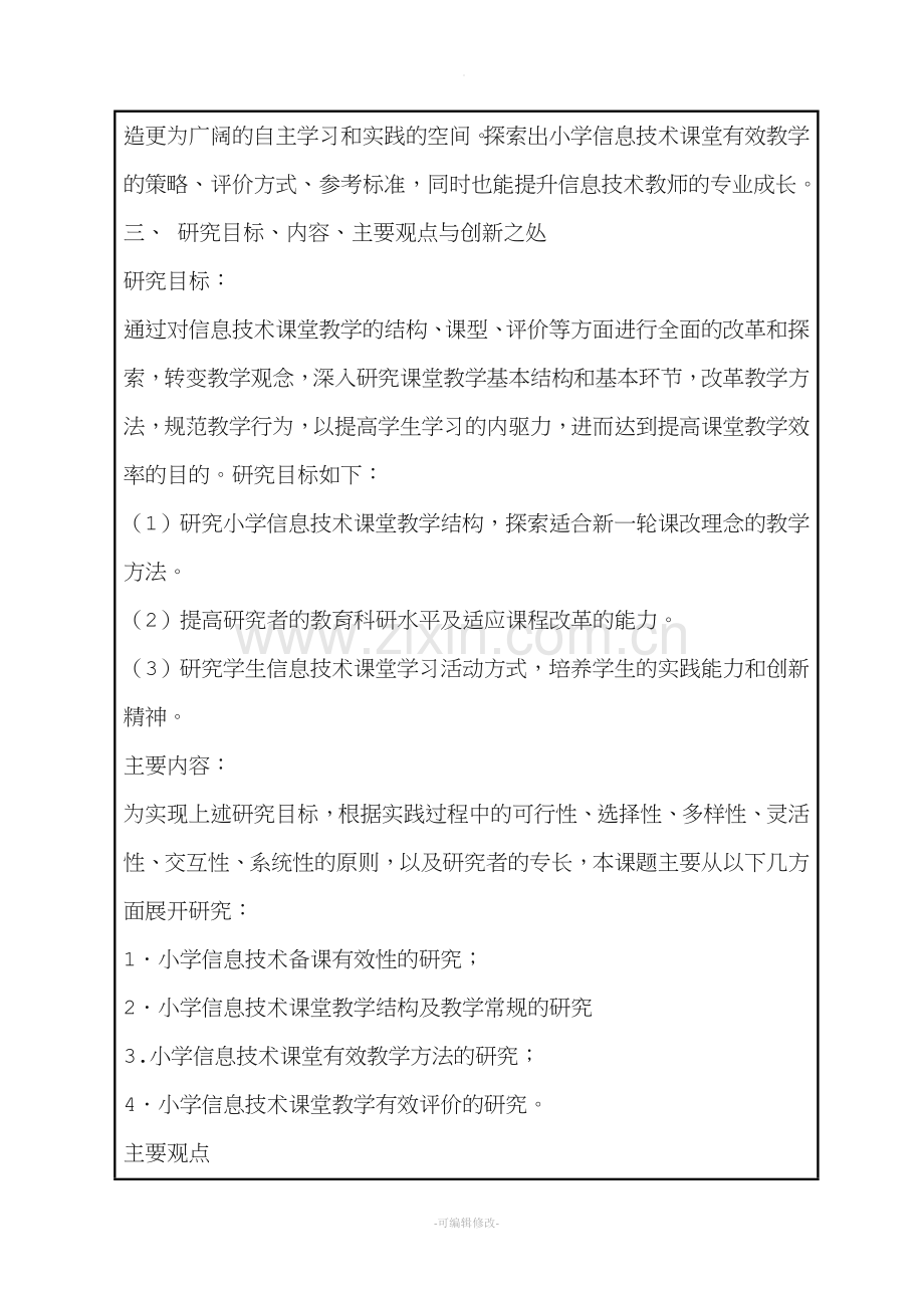 小学信息技术课堂有效教学的探索课题.doc_第3页