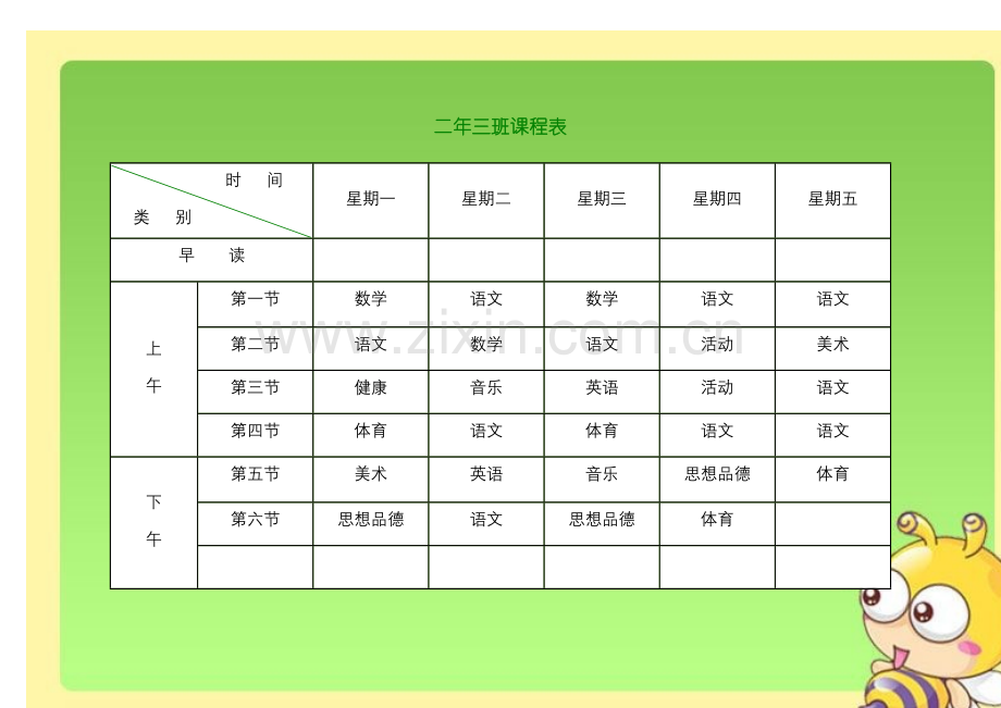 小学课程表电子模板.doc_第1页