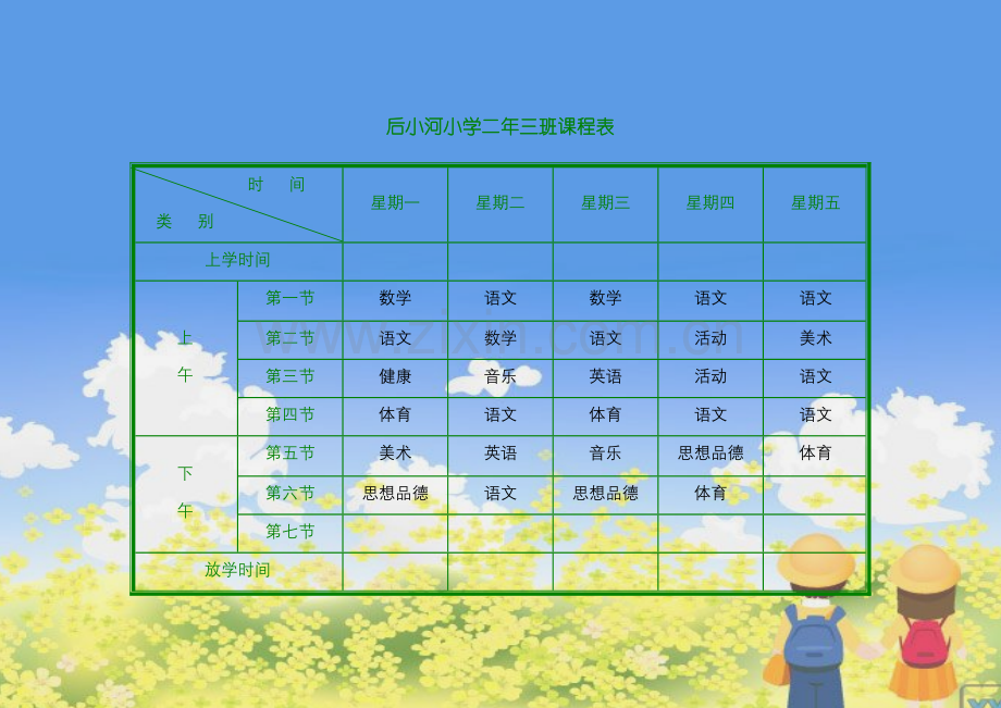 小学课程表电子模板.doc_第3页