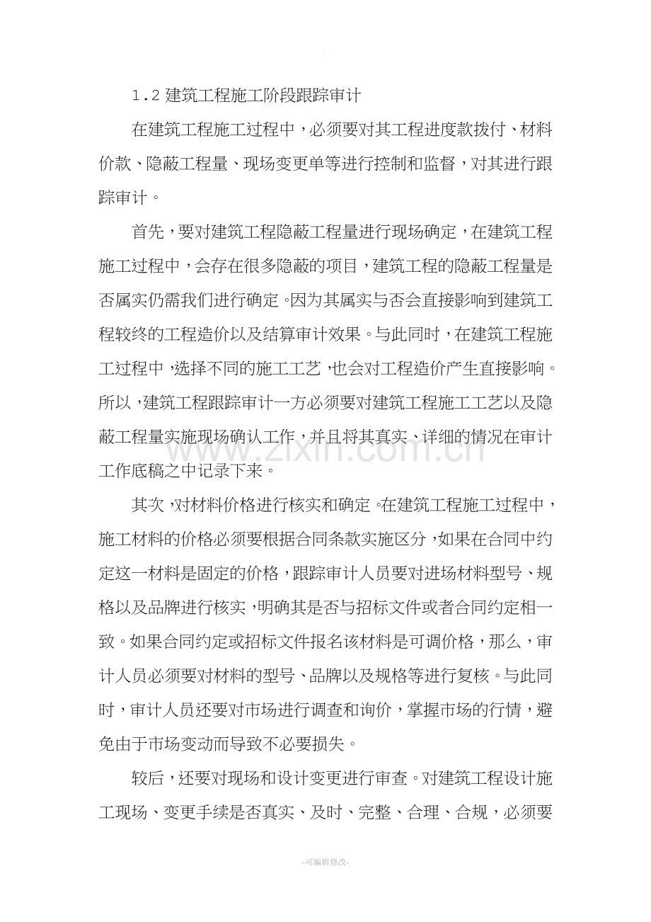 建筑工程全过程跟踪审计的方法及措施.doc_第2页