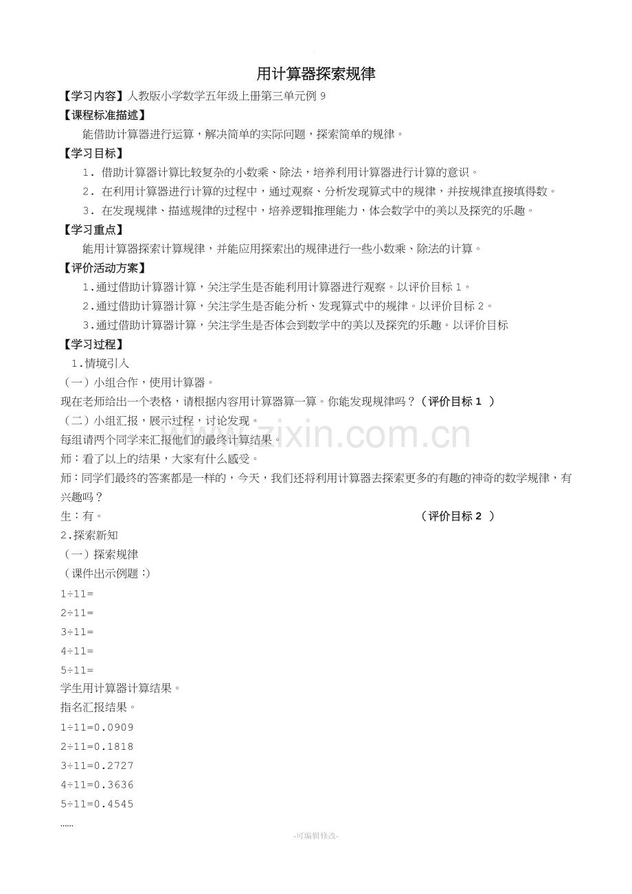 五年级数学上册用计算器探索规律教案.doc_第1页