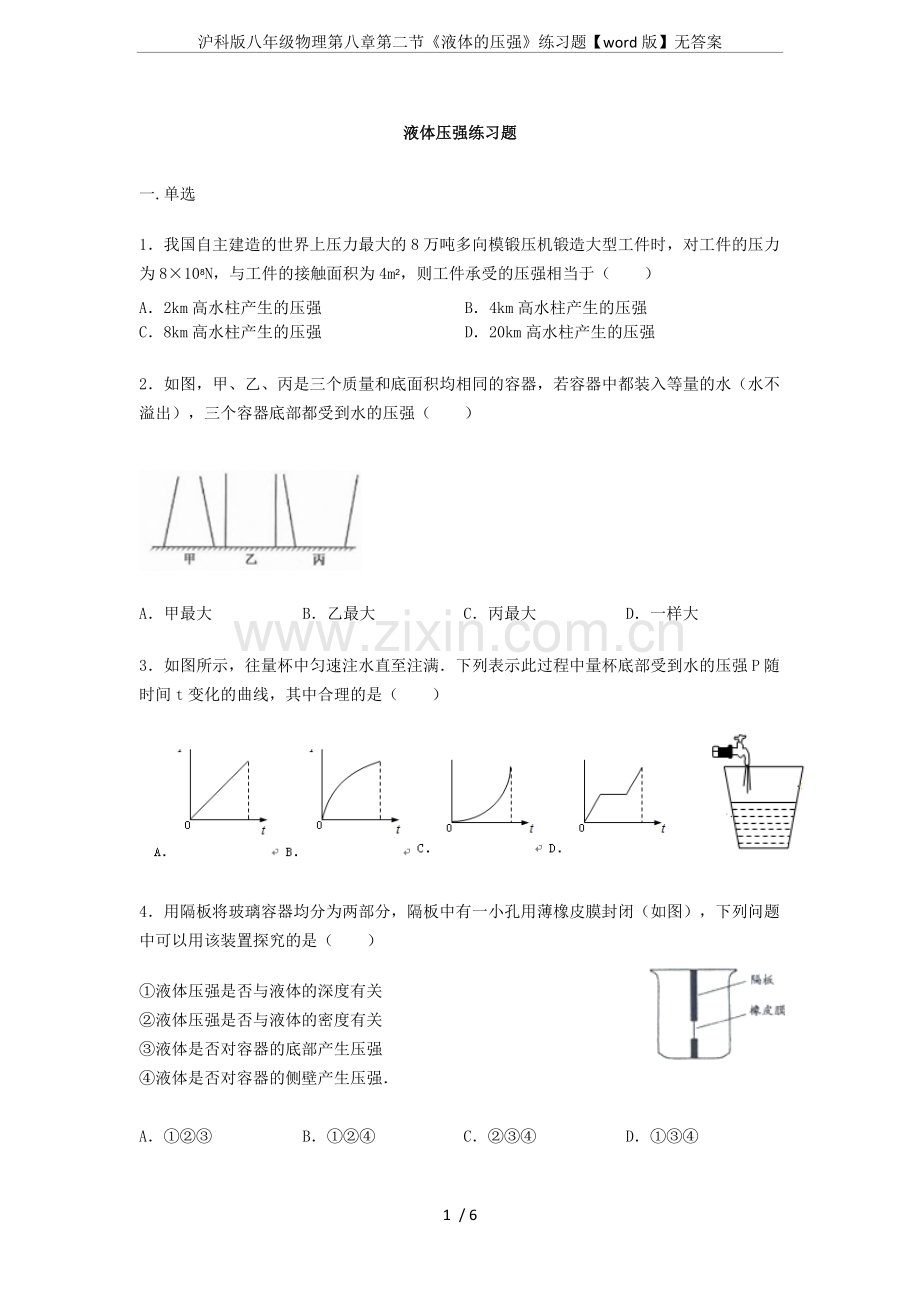 沪科版八年级物理第八章第二节《液体的压强》练习题【word版】无答案.doc_第1页