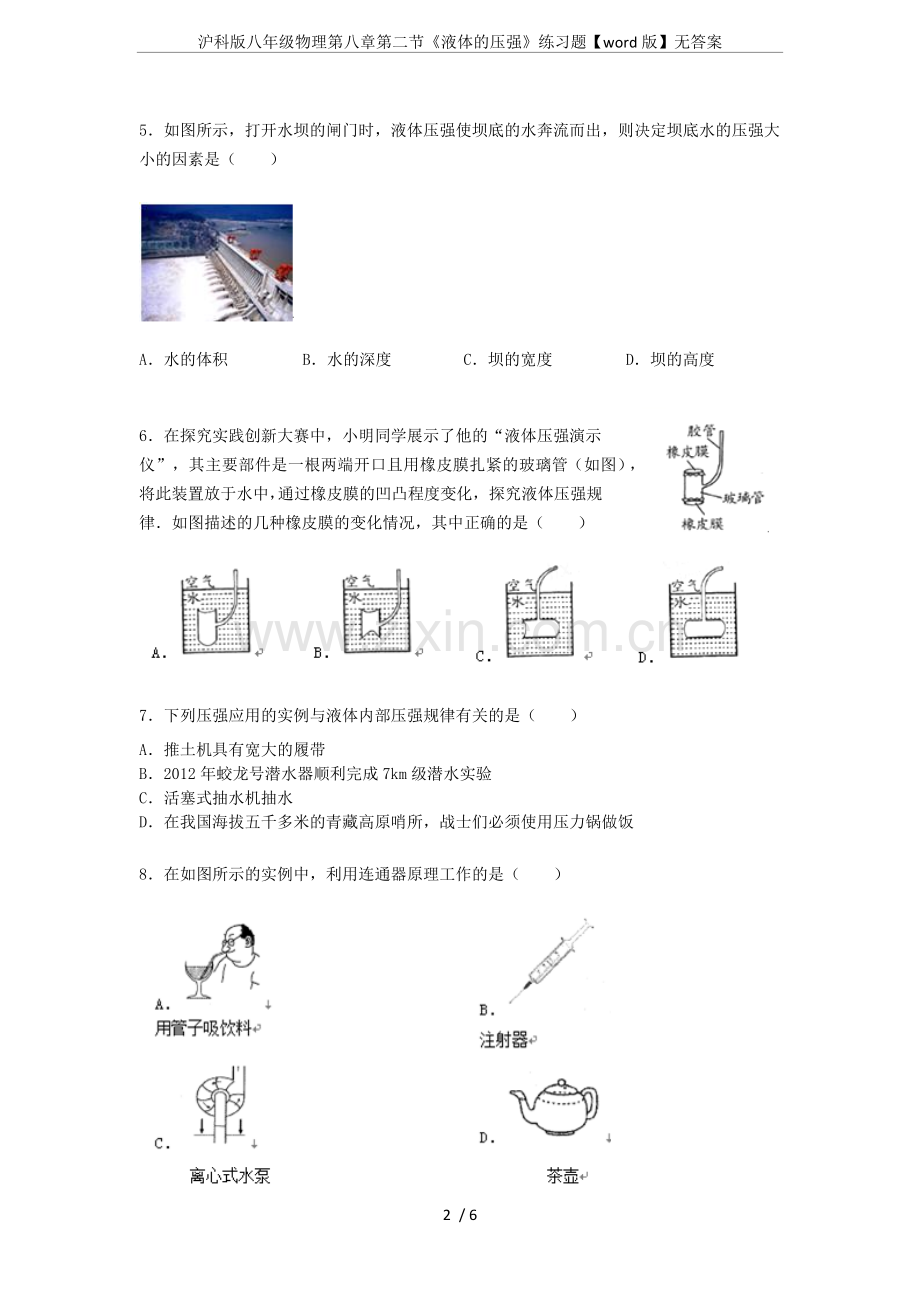 沪科版八年级物理第八章第二节《液体的压强》练习题【word版】无答案.doc_第2页