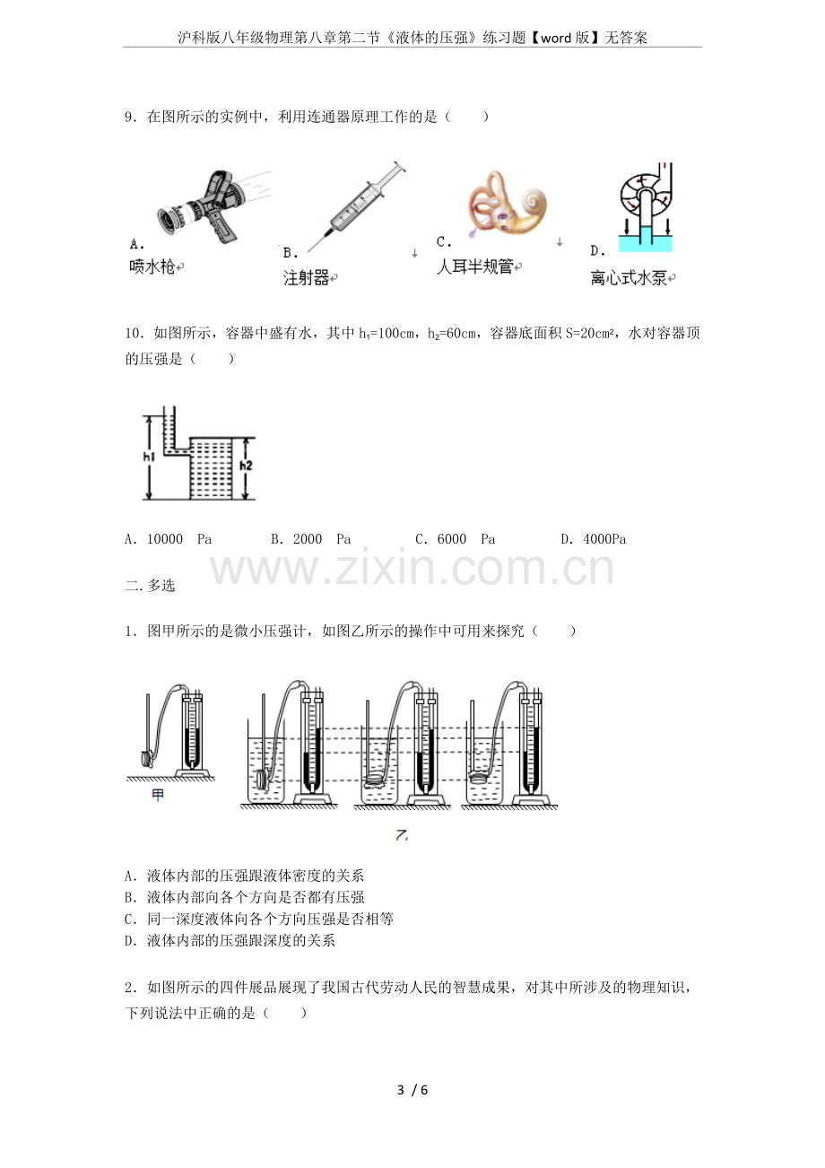 沪科版八年级物理第八章第二节《液体的压强》练习题【word版】无答案.doc_第3页