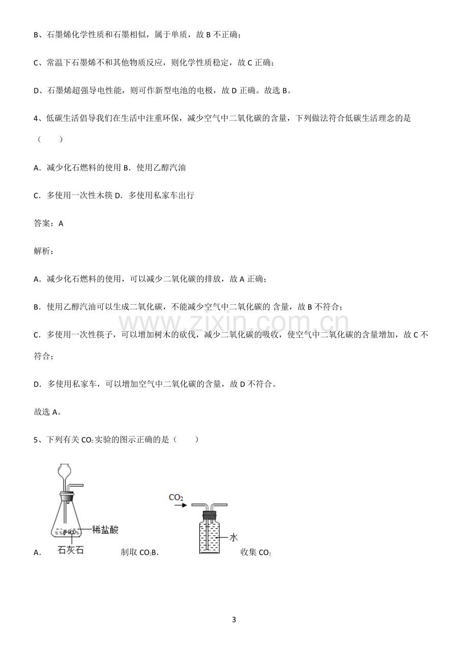 2022届初中化学碳和碳的氧化物高频考点知识梳理.pdf_第3页