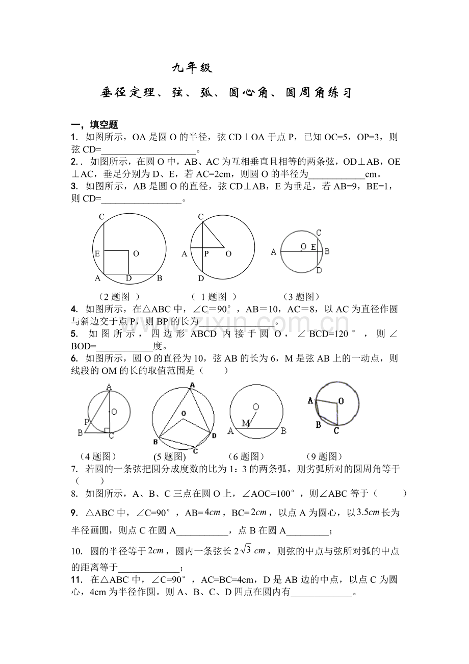 垂径定理-圆周角定理练习题.doc_第1页