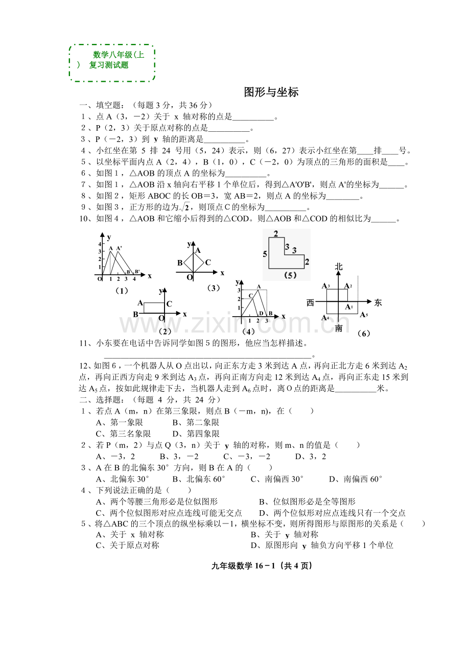 数学八年级上《图形与坐标》复习测试题(答案).doc_第1页