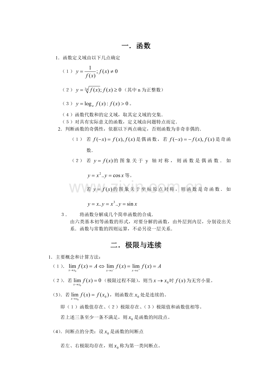 高等数学(上册)基本公式、概念和方法.doc_第1页