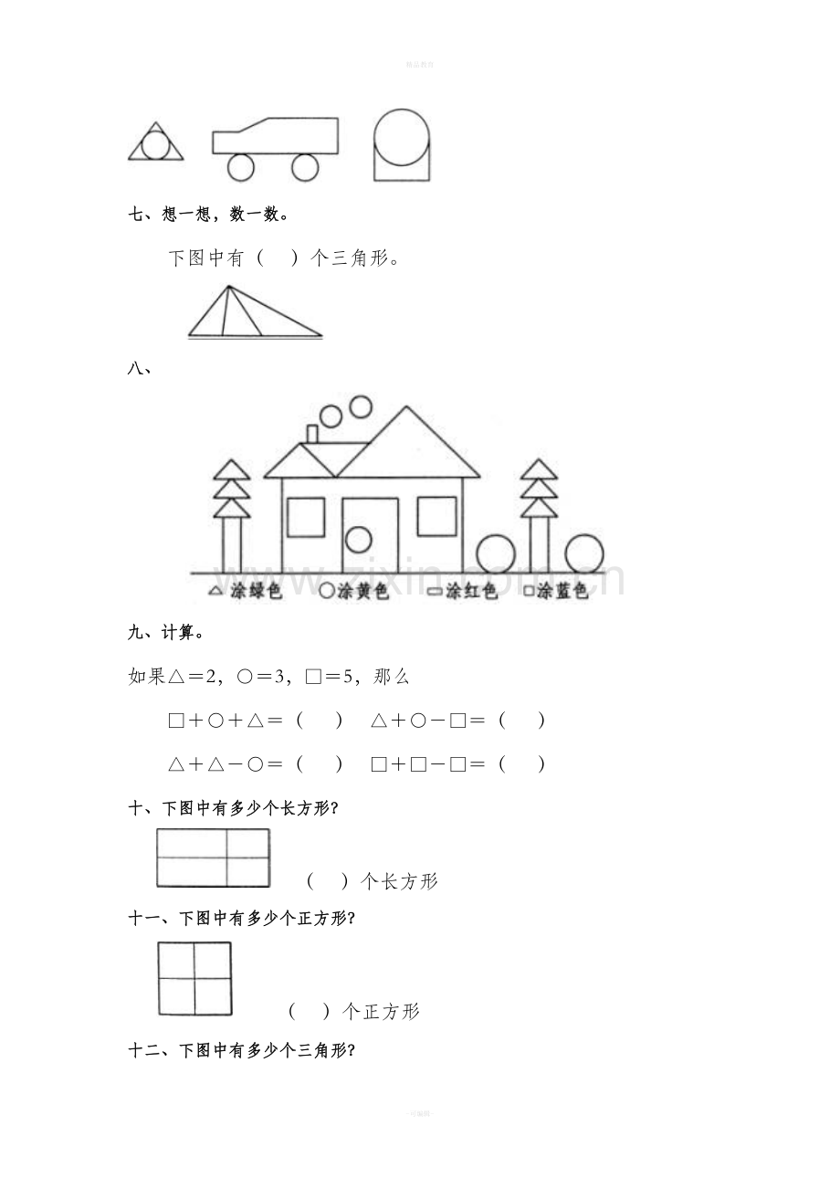 青岛版一年级下册第三单元认识图形试题.doc_第2页