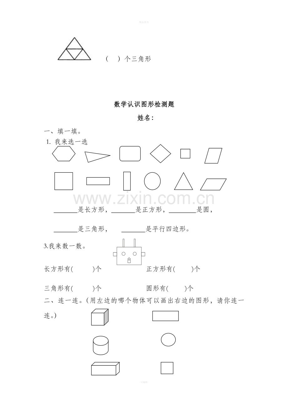 青岛版一年级下册第三单元认识图形试题.doc_第3页