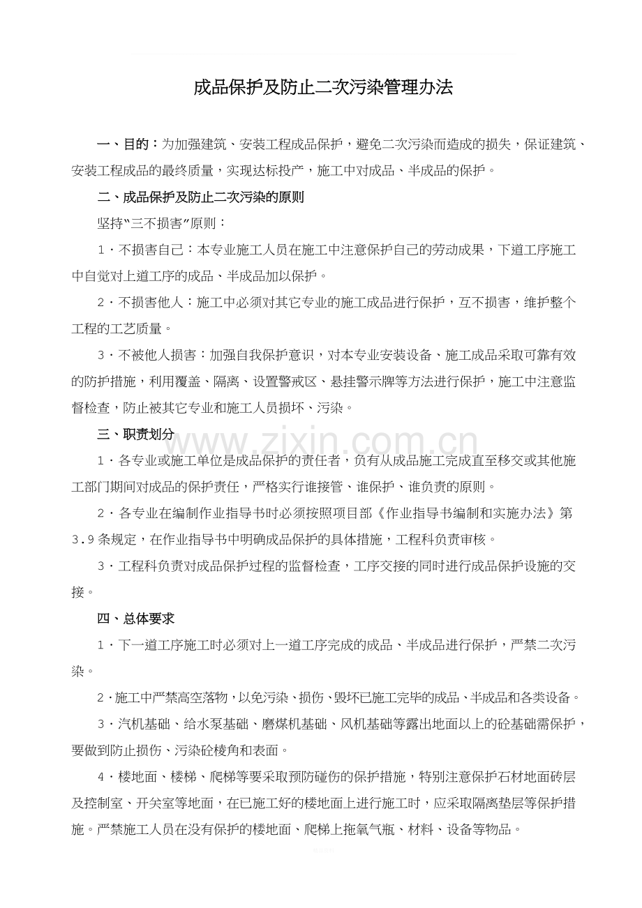 成品保护及防止二次污染管理办法.docx_第1页