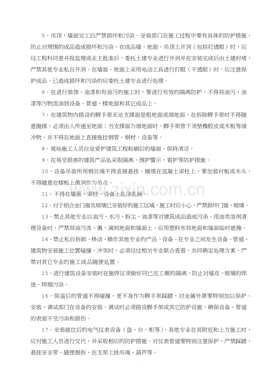 成品保护及防止二次污染管理办法.docx_第2页