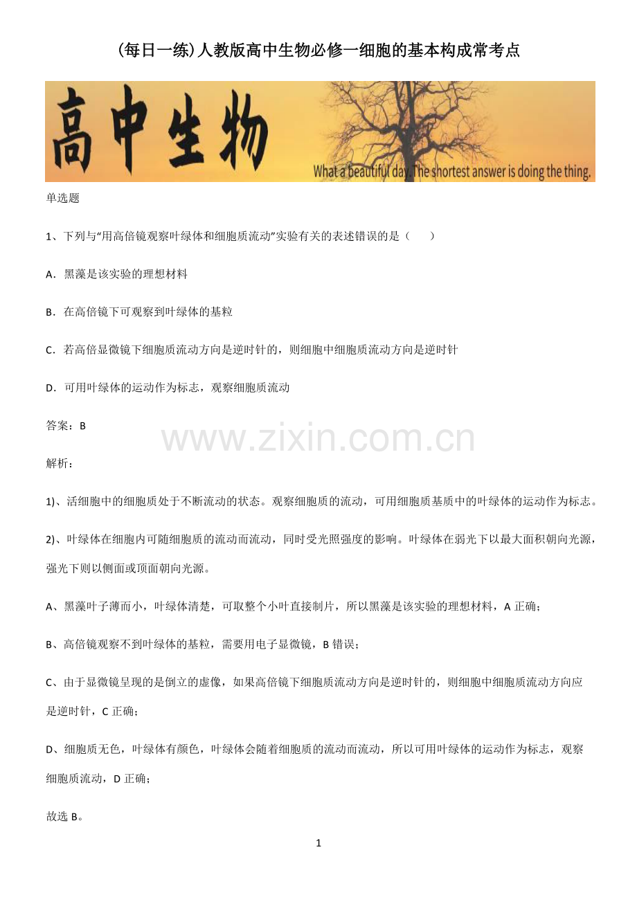 人教版高中生物必修一细胞的基本构成常考点.pdf_第1页