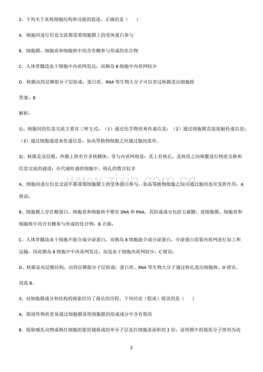 人教版高中生物必修一细胞的基本构成常考点.pdf_第2页