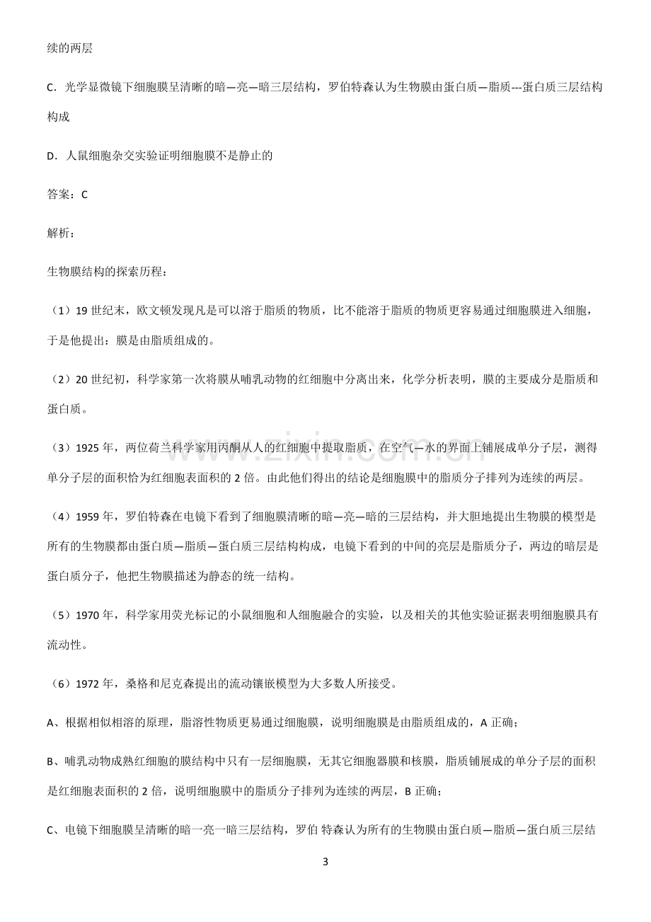 人教版高中生物必修一细胞的基本构成常考点.pdf_第3页