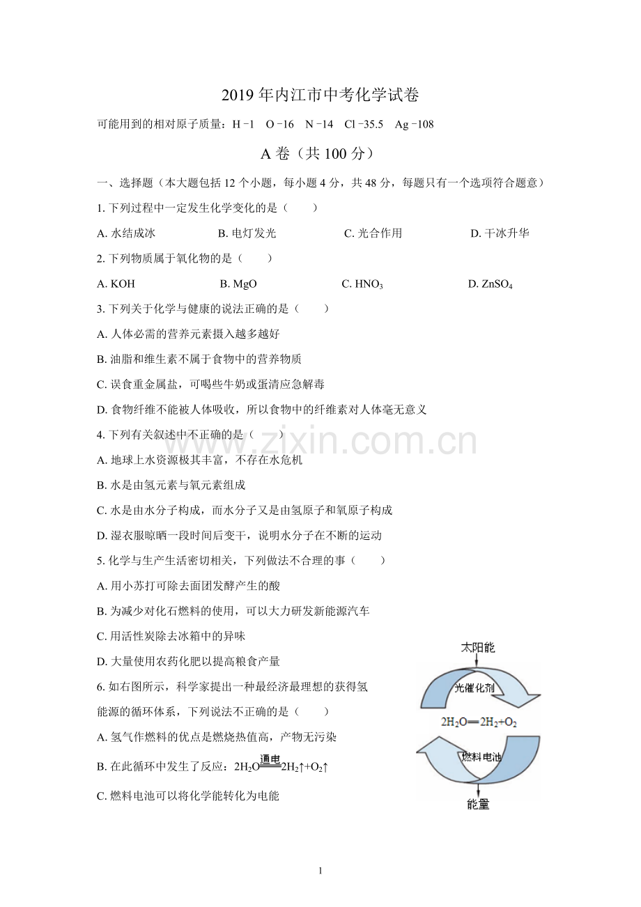 (清晰版)2019年内江市中考化学试题附答案.doc_第1页