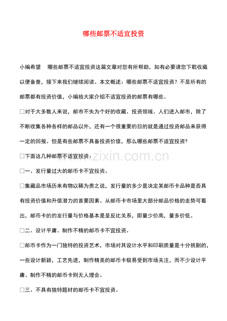 哪些邮票不适宜投资.pdf_第1页