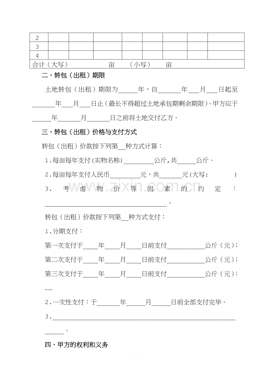 xx省农村土地承包经营权转包(出租)合同.doc_第2页