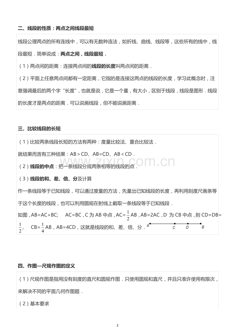 《基本平面图形》基础知识点.doc_第2页