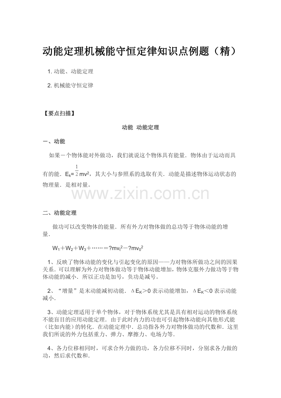 动能定理机械能守恒定律知识点例题.doc_第1页