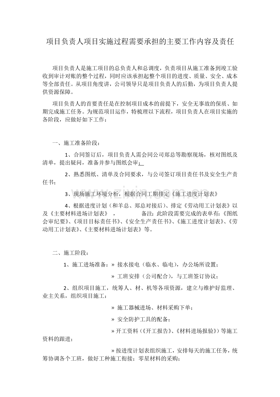 项目负责人项目实施过程需要承担的主要工作内容及责任1.doc_第1页