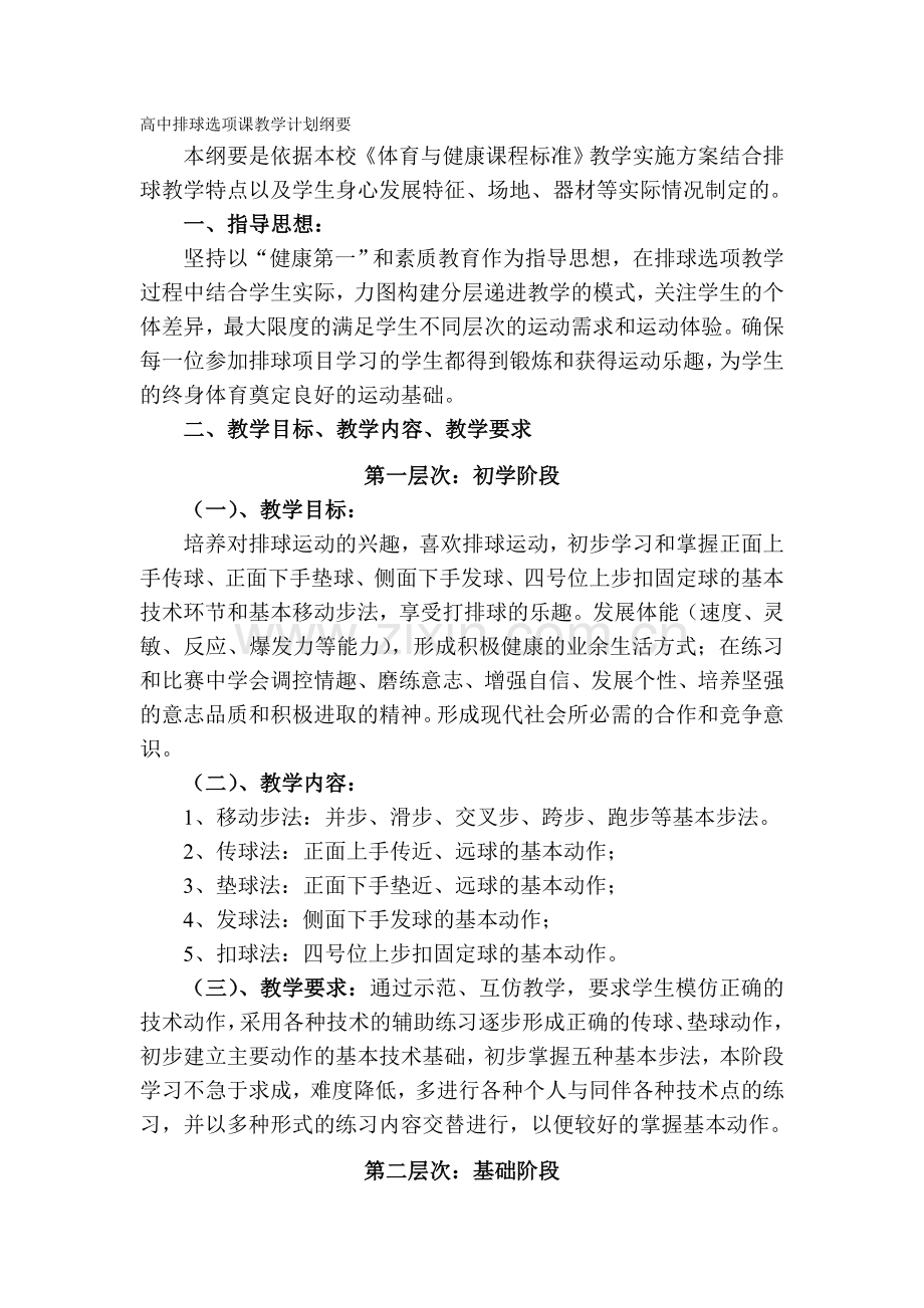 高中排球选项课教学计划纲要.doc_第1页