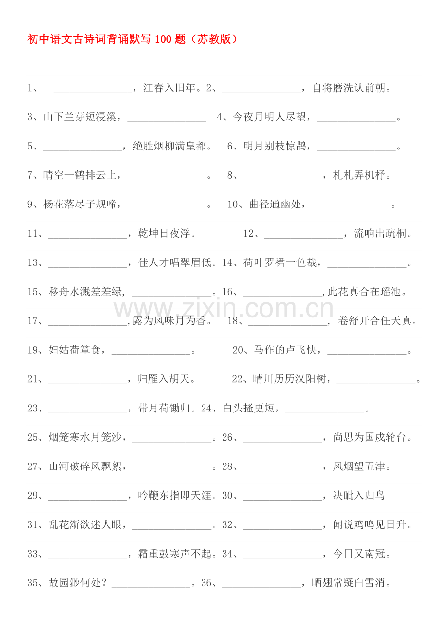 初中语文古诗词背诵默写100题.doc_第1页