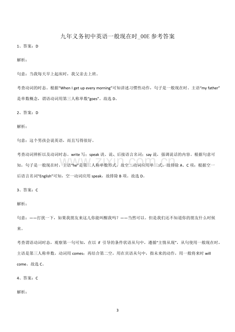 (文末附答案)九年义务初中英语一般现在时重点知识归纳.pdf_第3页