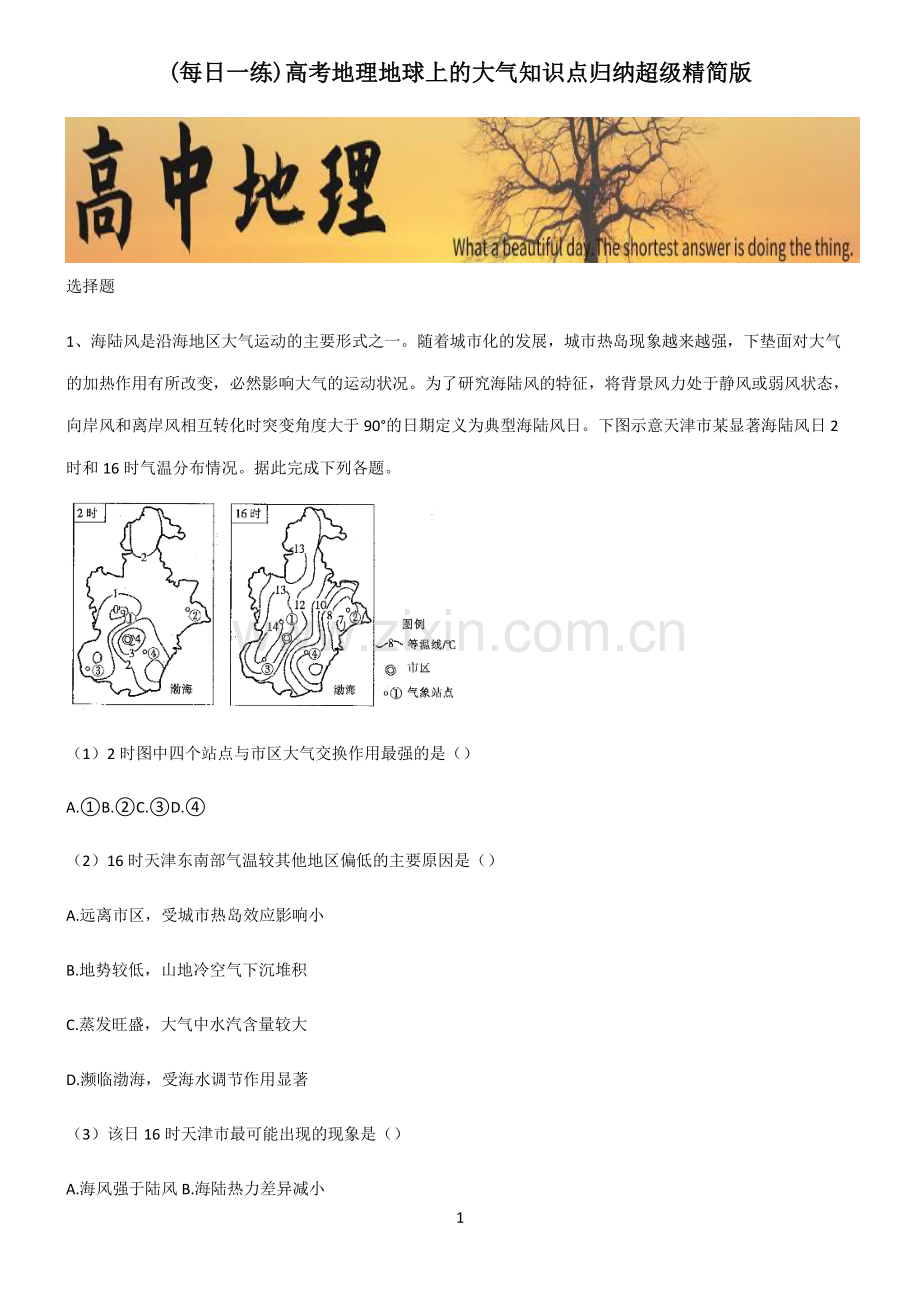 高考地理地球上的大气知识点归纳超级精简版.pdf_第1页