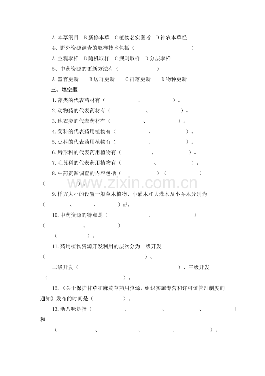 中药资源学模拟题.doc_第2页