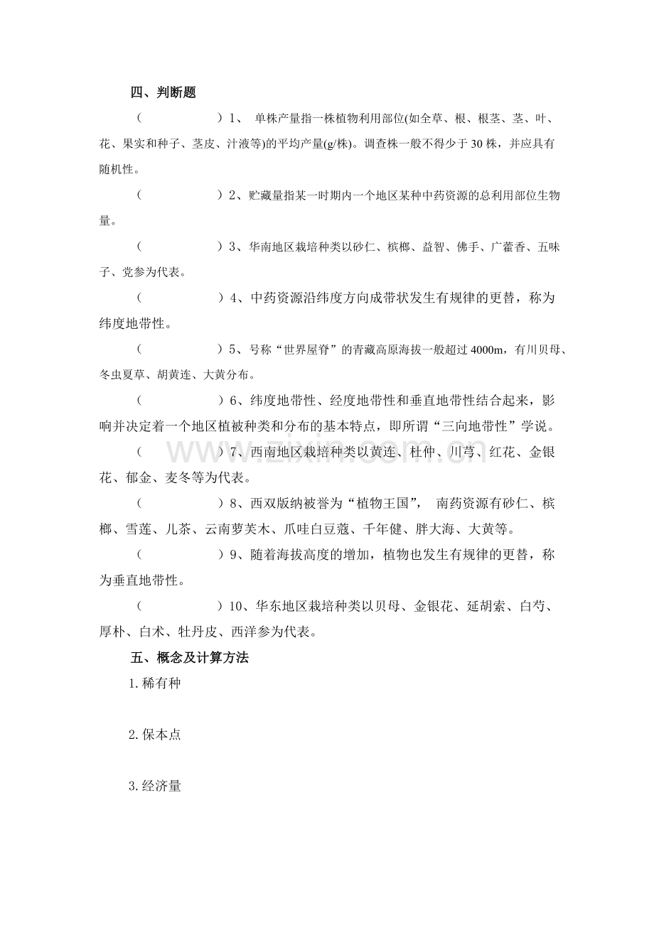 中药资源学模拟题.doc_第3页