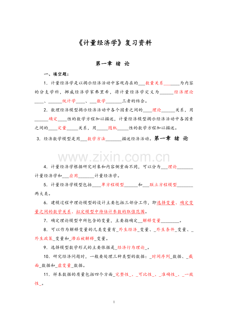 计量经济学试题与答案修改.doc_第1页