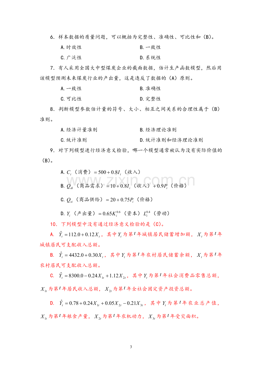 计量经济学试题与答案修改.doc_第3页