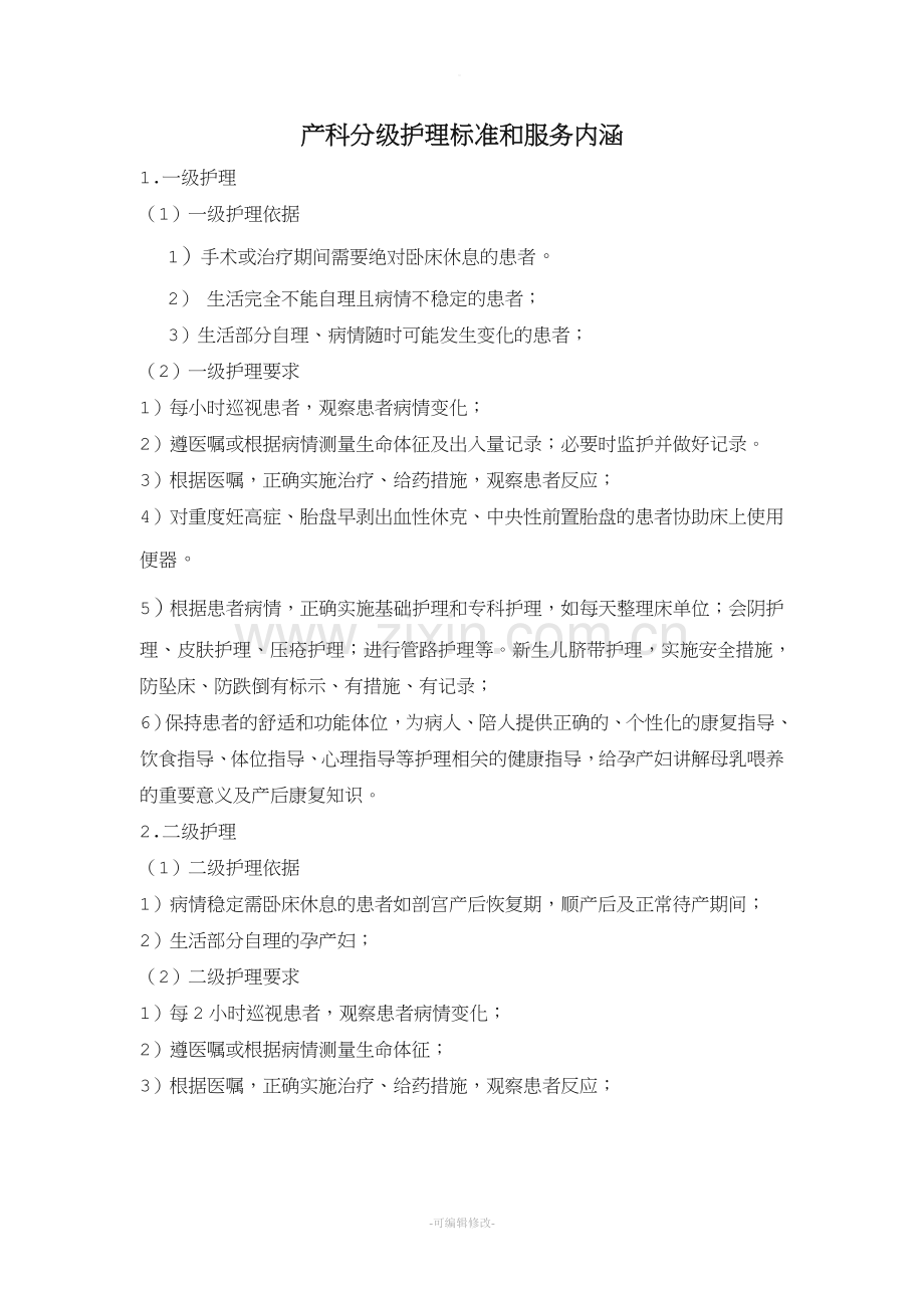 产科分级护理标准和服务内涵.doc_第1页