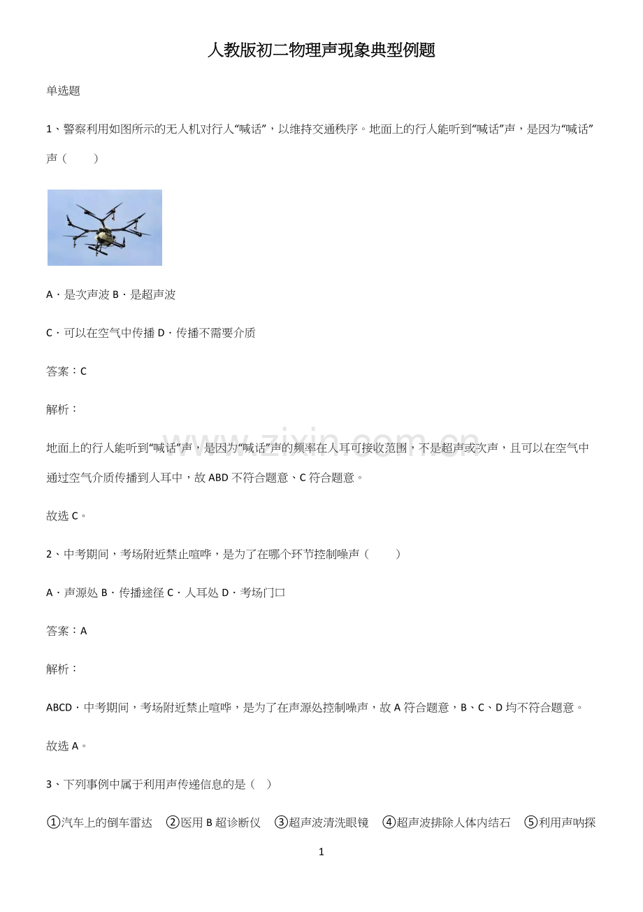 人教版初二物理声现象典型例题.docx_第1页