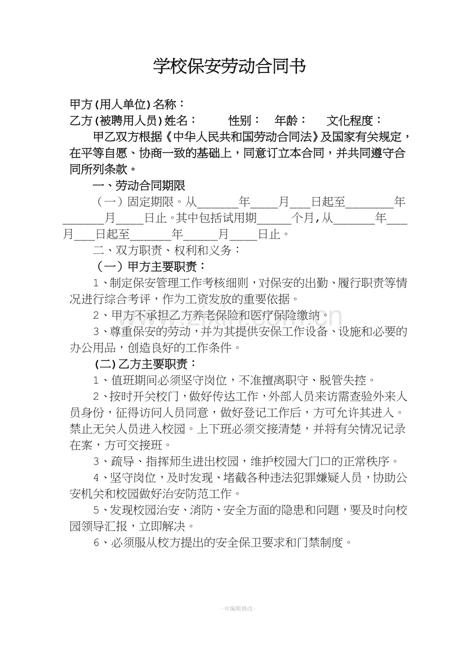 学校保安劳动合同书(参照版).doc_第1页