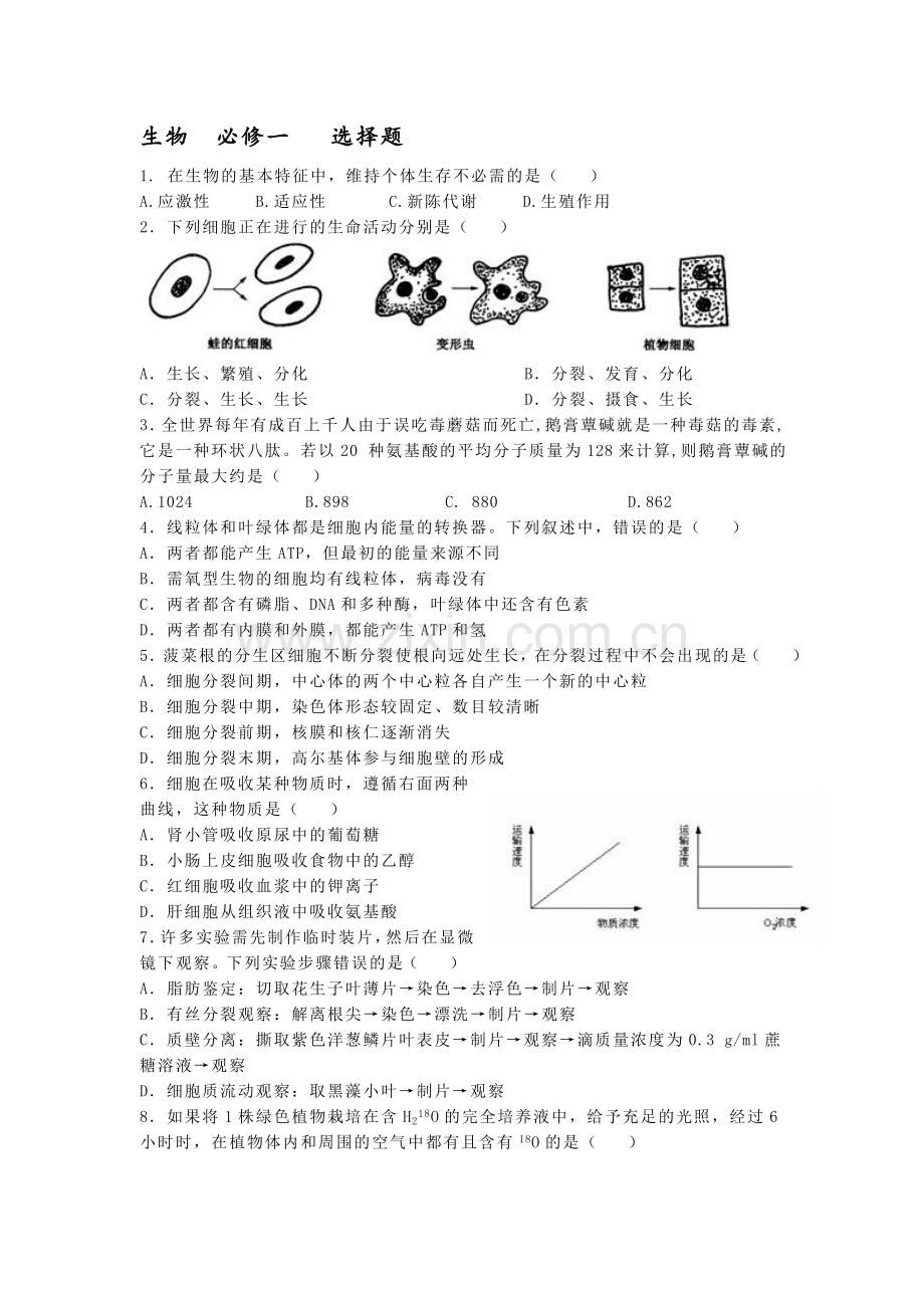 高中生物必修一练习题及答案.doc_第1页